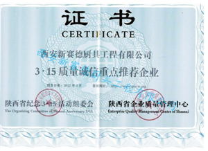 3.15質(zhì)量誠信重點(diǎn)推薦企業(yè)